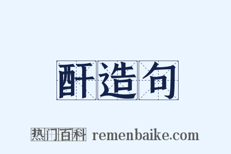 酐造句是什么意思的图片